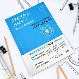 STEM课程如何设计