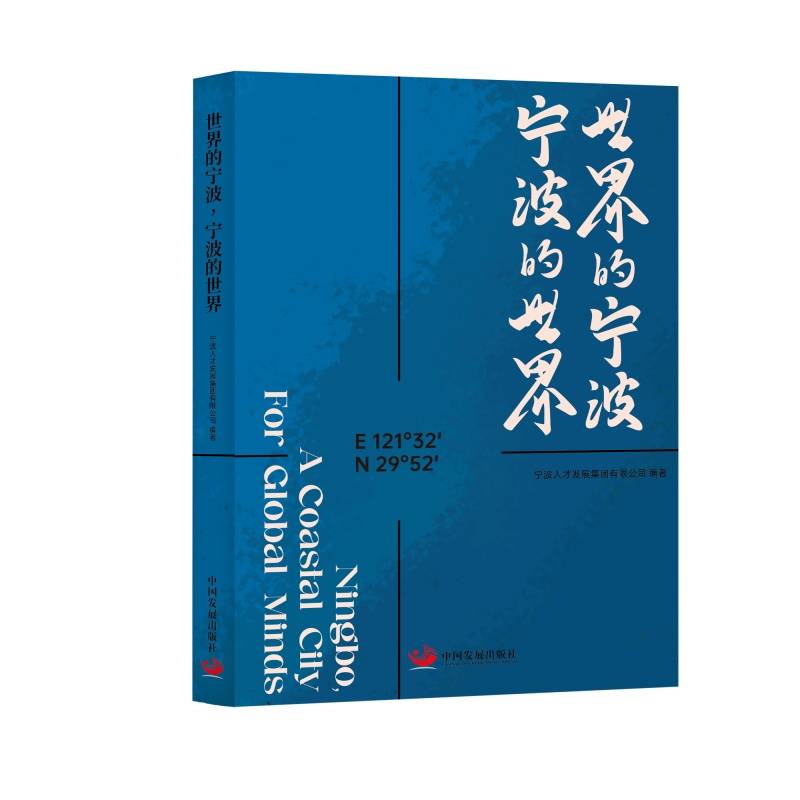 世界的宁波，宁波的世界