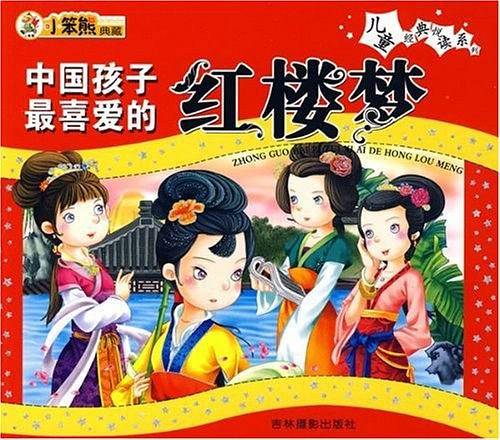 中国孩子最喜爱的红楼梦