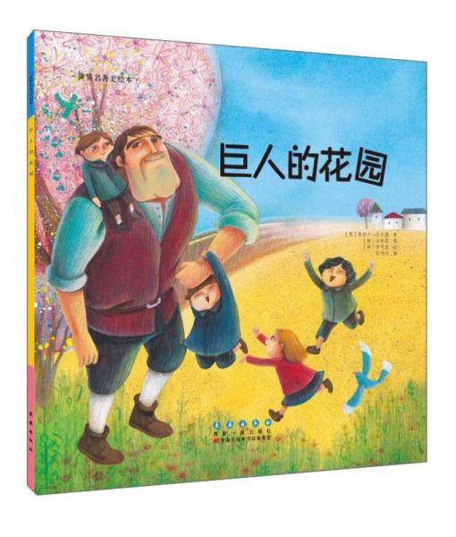 世界名著美绘本 巨人的花园