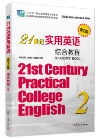 21世纪实用英语（第2版）综合教程