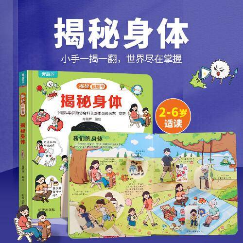揭秘翻翻书系列 揭秘身体 3-6岁儿童启蒙认知趣味百科全书幼儿早教亲子互动科普动漫绘本精装玩具书