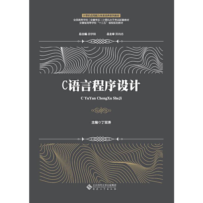 C语言程序设计/计算机应用能力体系培养系列教材，安徽省高等学校“十三五”省级规划教材