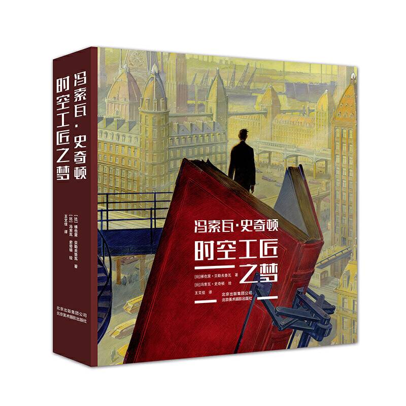 冯索瓦・史奇顿：时空工匠之梦