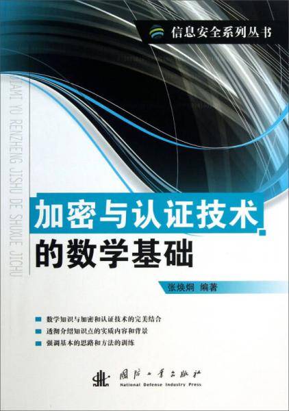 加密与认证技术的数学基础