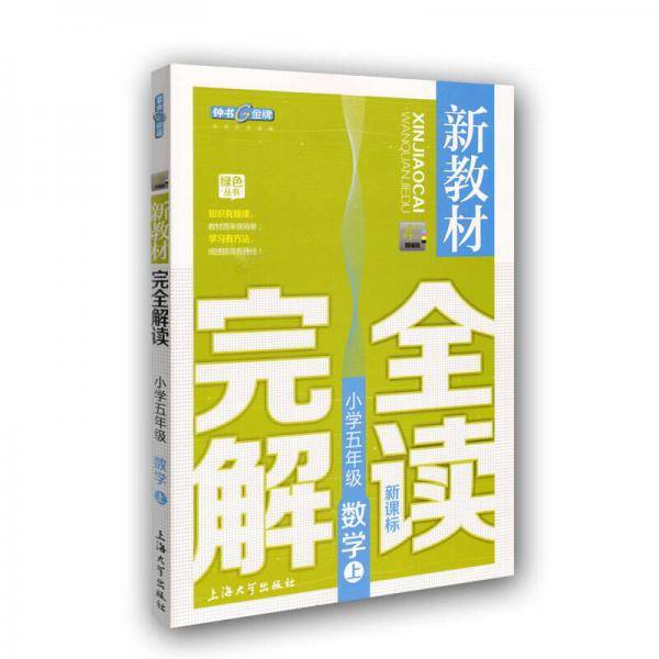 新教材完全解读..小学五年级.数学（上）