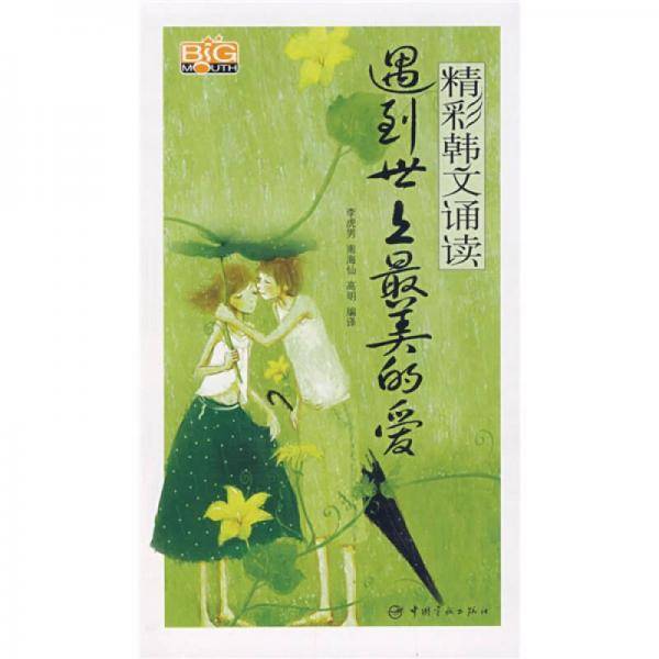 遇到世上最美的爱