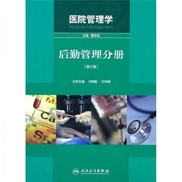 医院管理学
