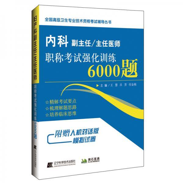 内科副主任/主任医师职称考试强化训练5000题
