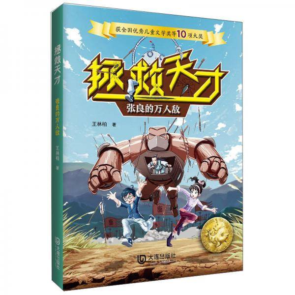 拯救天才:张良的万人敌
