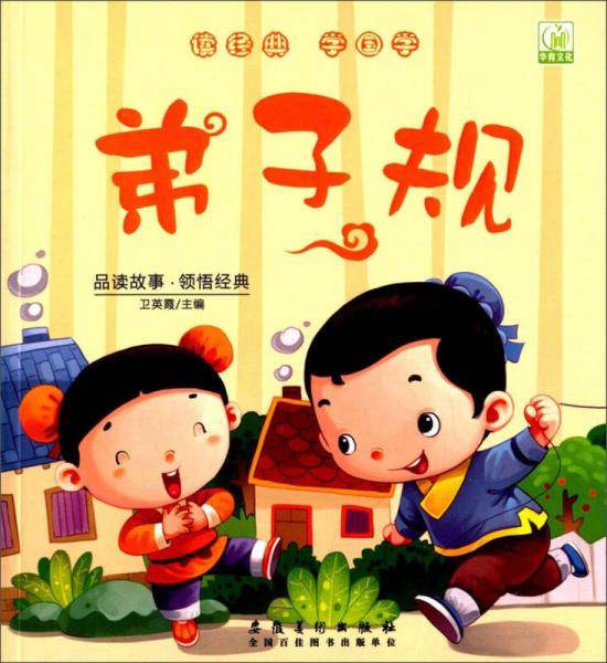读经典学国学：弟子规