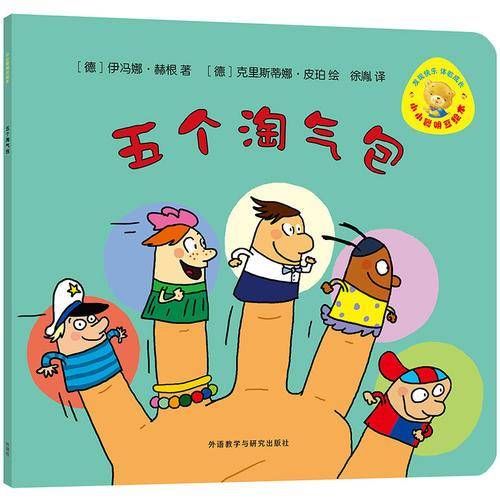 小小聪明豆绘本第7辑:五个淘气包