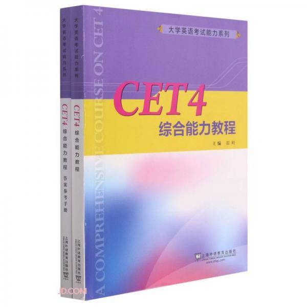 CET4综合能力教程(附答案参考手册)/大学英语考试能力系列