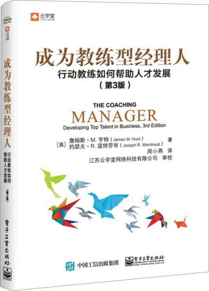 成为教练型经理人：行动教练如何帮助人才发展（第3版）