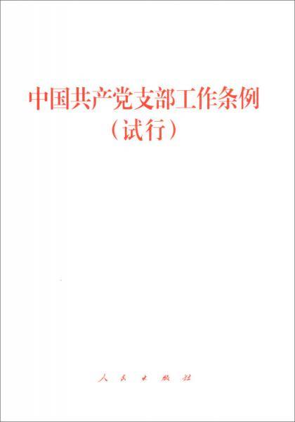 中国共产党支部工作条例（试行）