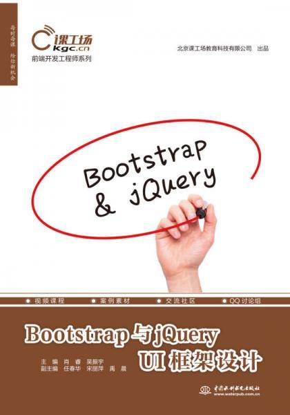 Bootstrap与jQuery UI框架设计（前端开发工程师系列）