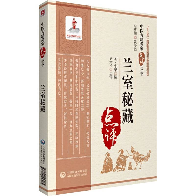 兰室秘藏