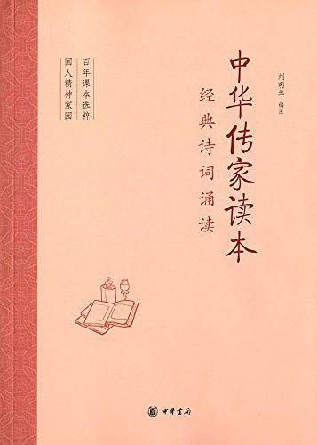 中华传家读本：经典诗词诵读