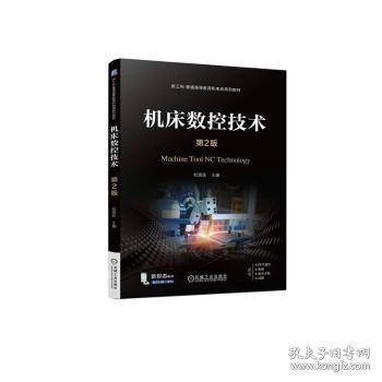 机床数控技术 第2版