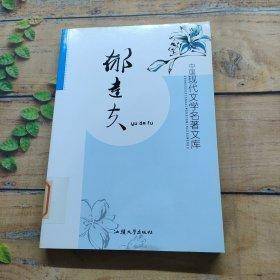 中国现代文学名著文库. 郁达夫