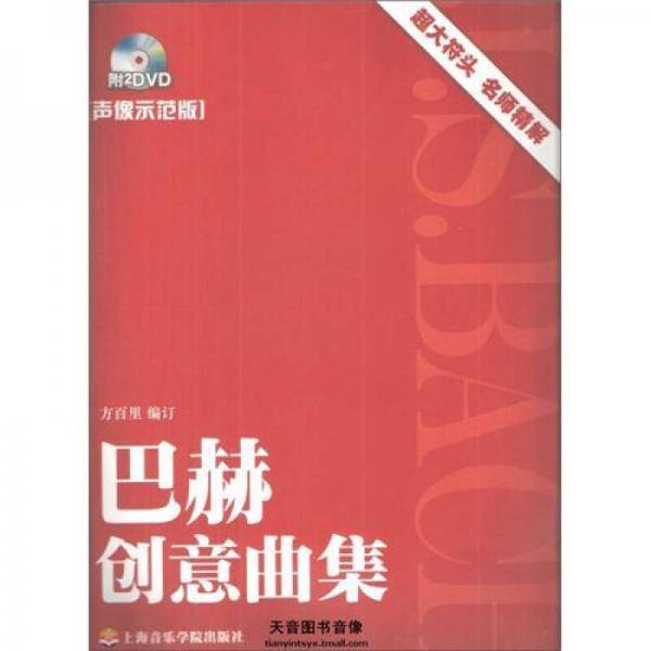 巴赫创意曲集