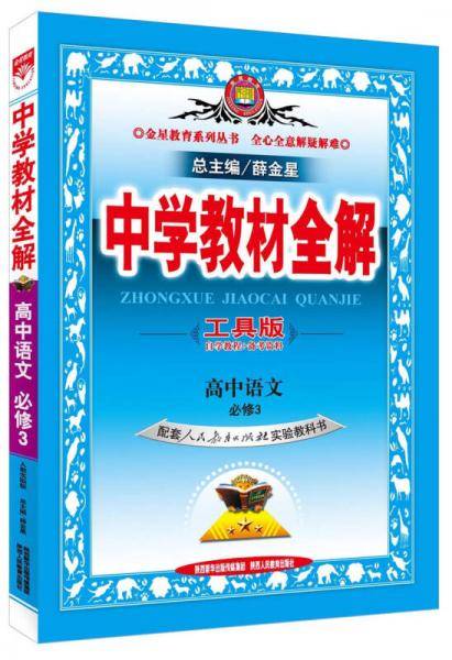 教材全解-高中语文