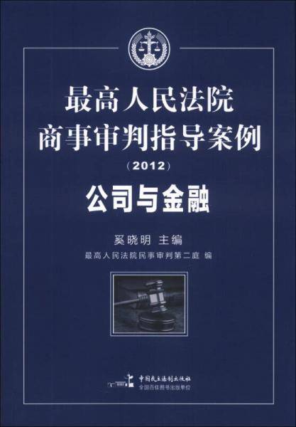 最高人民法院商事审判指导案例