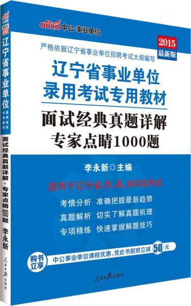 中公版・2016辽宁省事业单位录用考试专用教材：面试经典真题详解专家点睛1000题