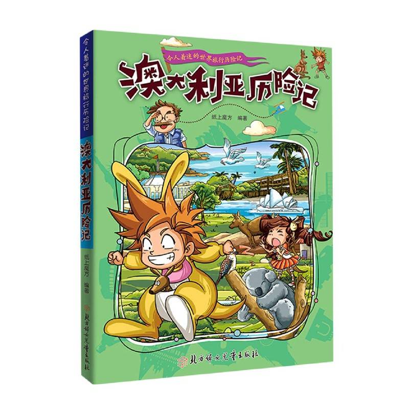 澳大利亚历险记正版 令人着迷的世界旅行历险记 儿童趣味漫画书小学生课外阅读书籍儿童环球地理科普知识读物一二三四五六年级课外书