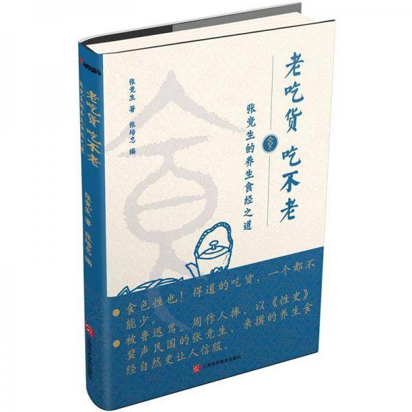 老吃货吃不老