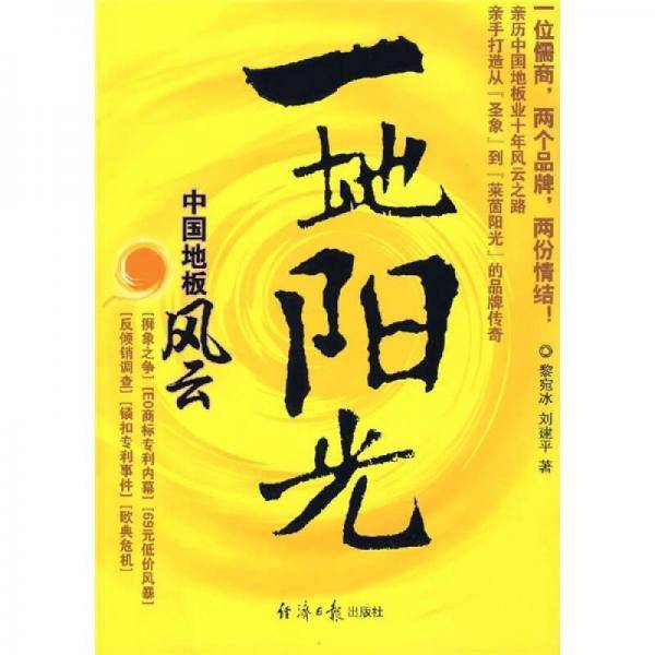 一地阳光-中国地板风云