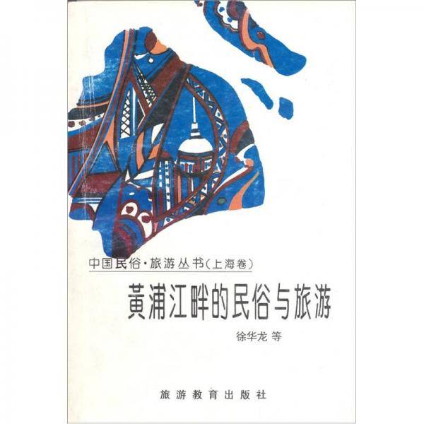 黄浦江畔的民俗与旅游