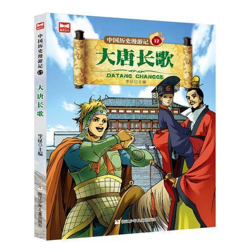 中国历史漫游记（17 大唐长歌）