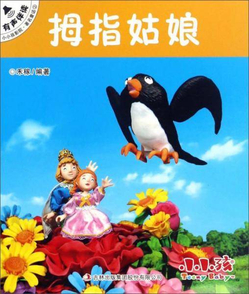 拇指姑娘/小小孩影院