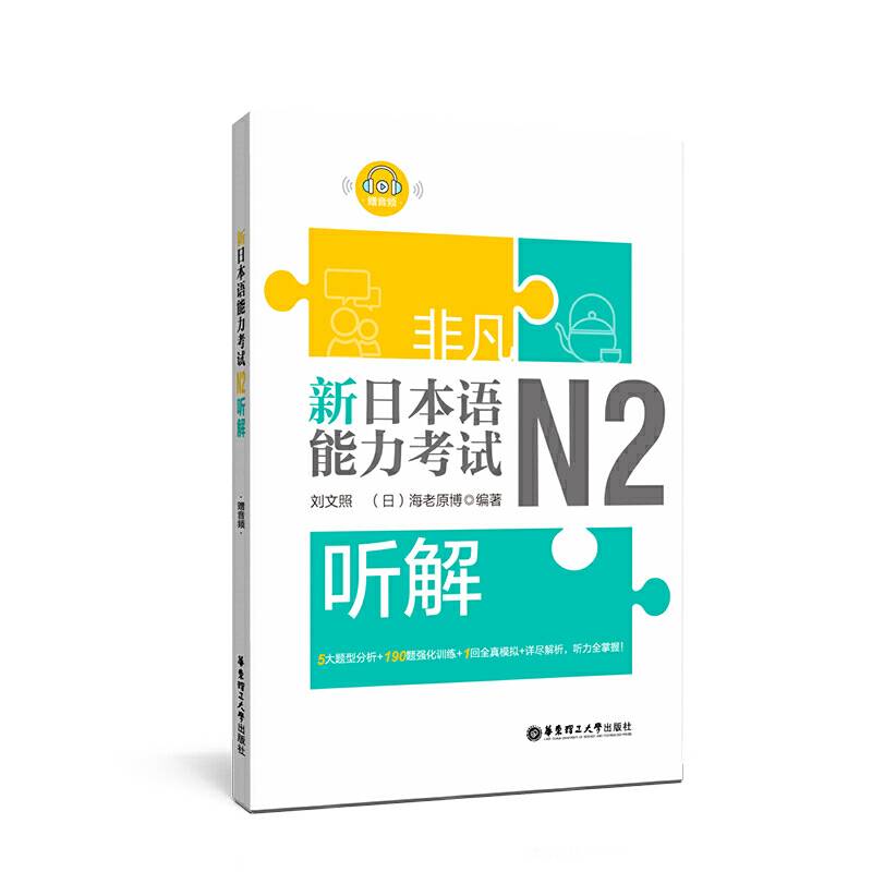 非凡.新日本语能力考试.N2听解