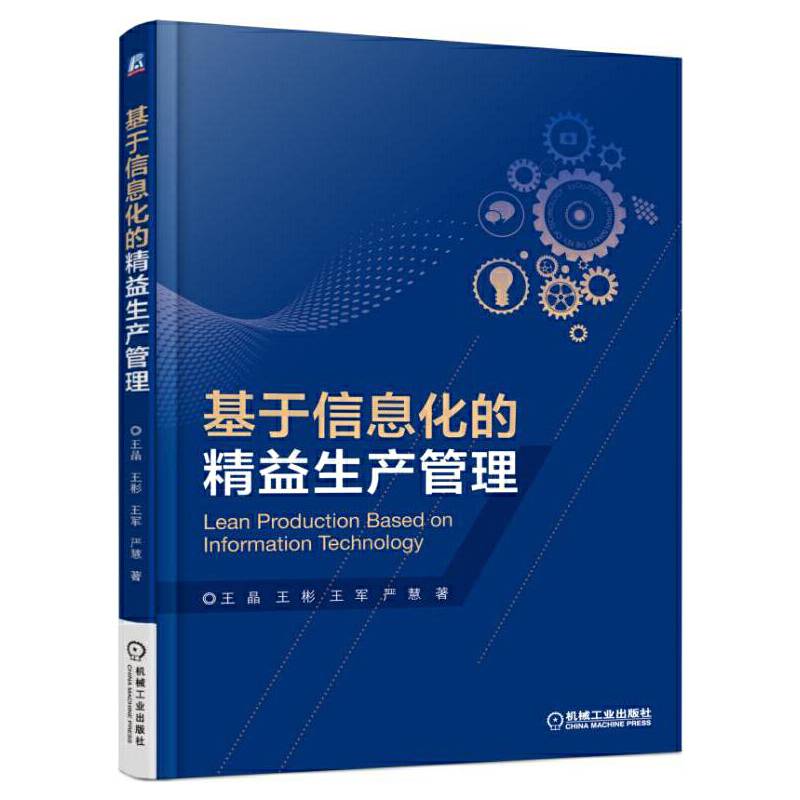 基于信息化的精益生产管理