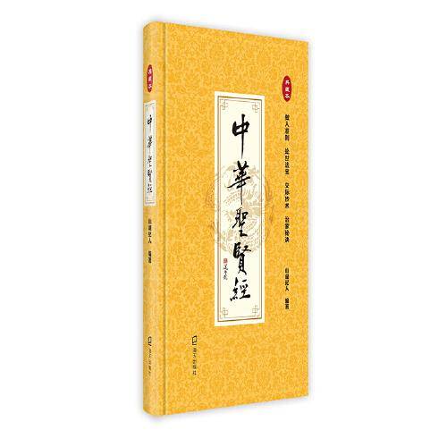 中华圣贤经