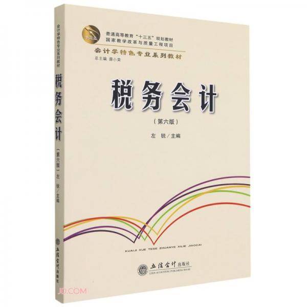 税务会计(第6版会计学特色专业系列教材普通高等教育十三五规划教材)