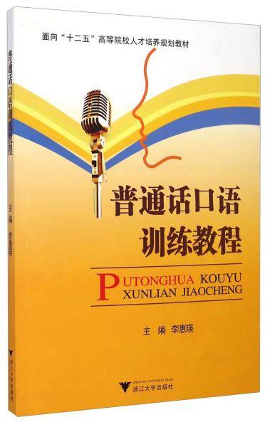 普通话口语训练教程/面向“十二五”高等院校人才培养规划教材