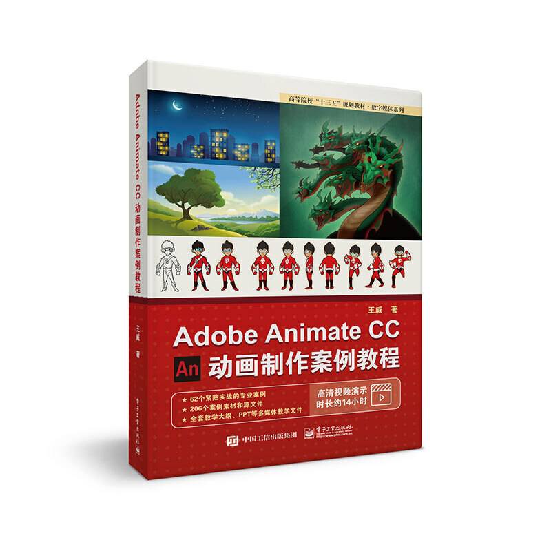 Adobe Animate CC动画制作案例教程