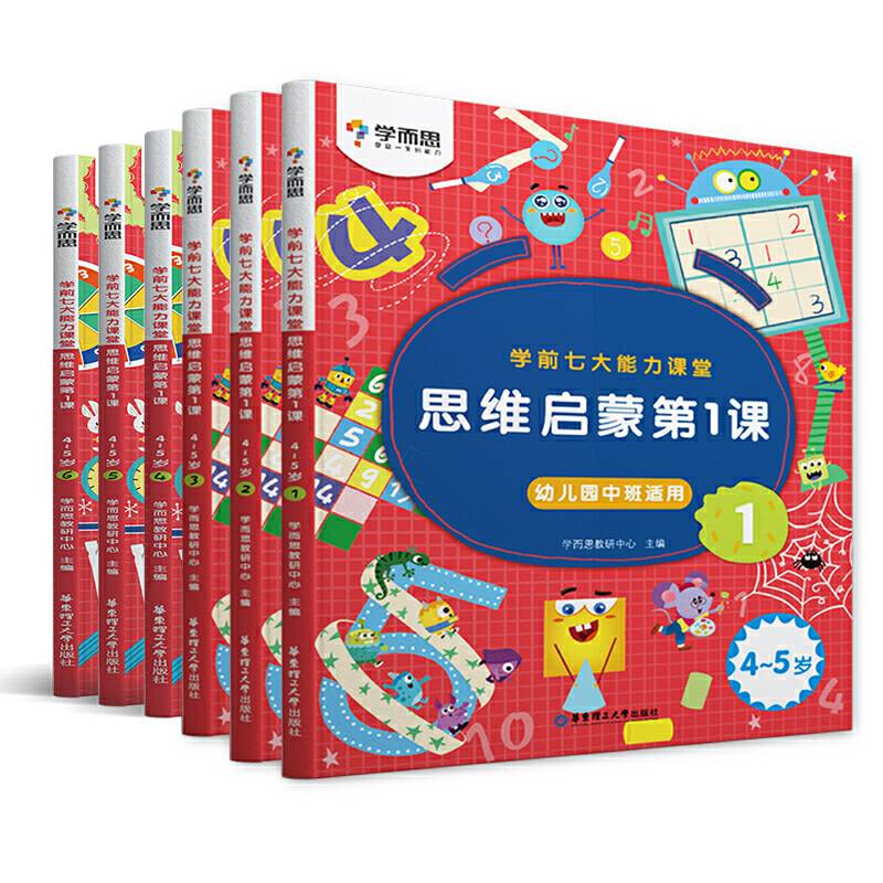 学而思 学前七大能力课堂思维启蒙第一课（4-5岁）456幼儿园中班 图书