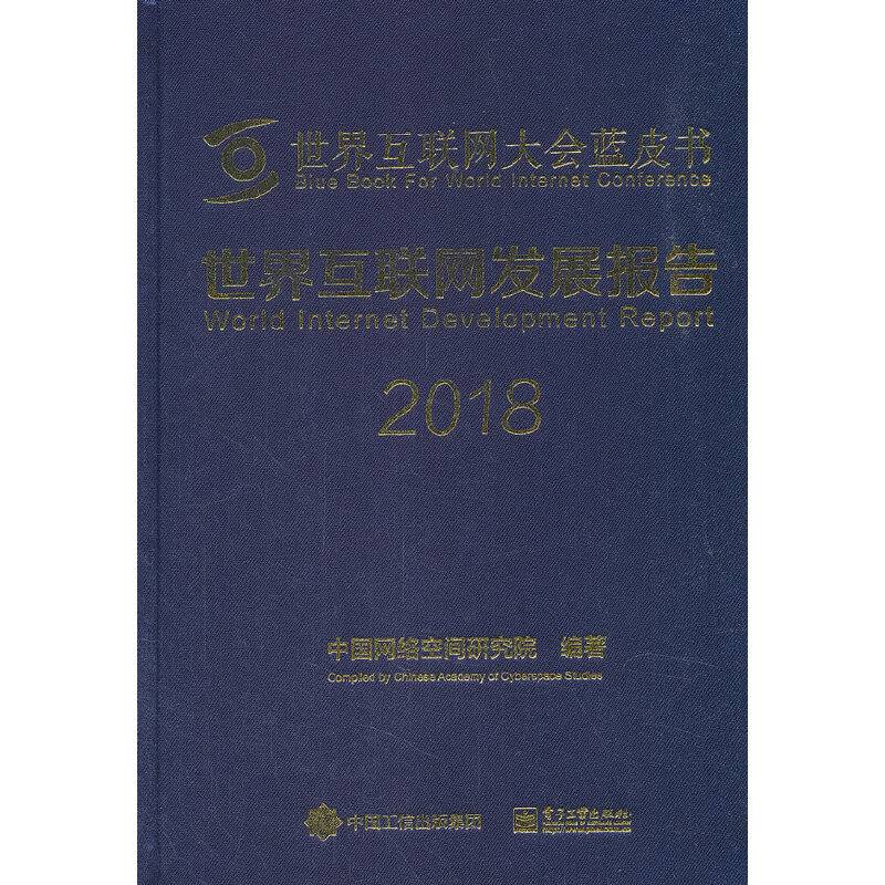 世界互联网发展报告2018