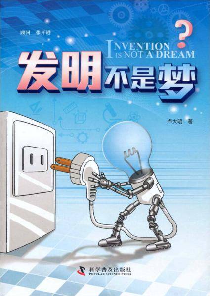 发明不是梦