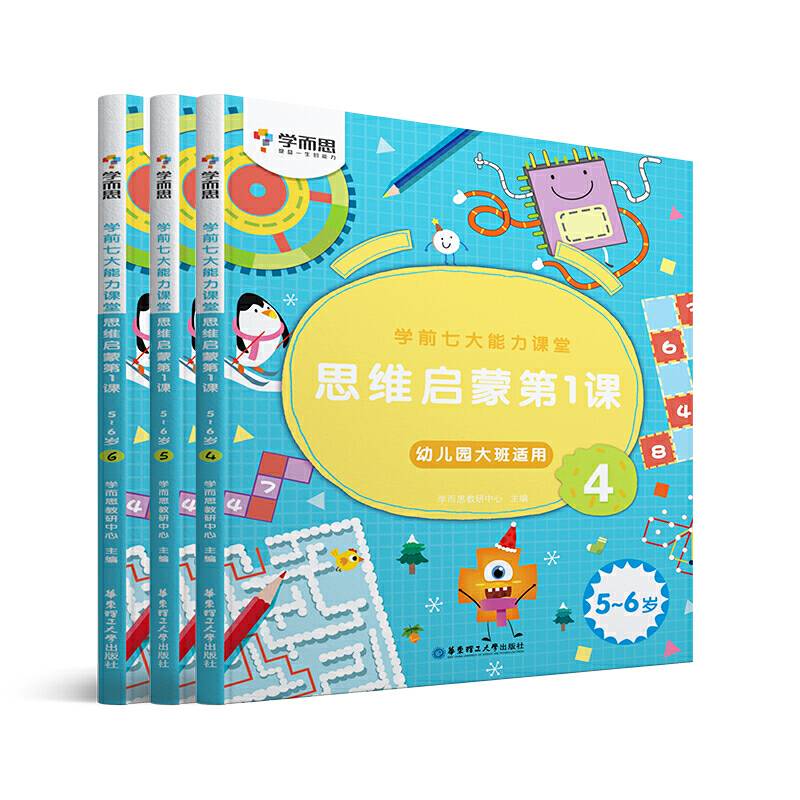 学而思 学前七大能力课堂思维启蒙第一课（5-6岁）456幼儿园大班 图书