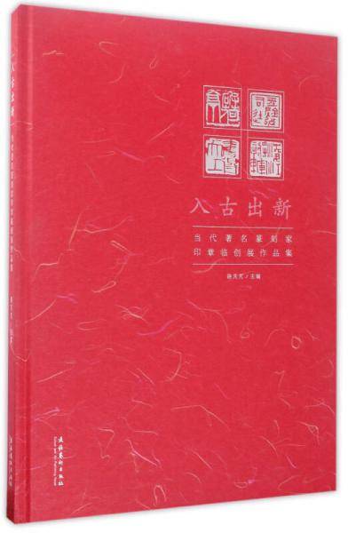 入古出新（当代著名篆刻家印章临创展作品集）