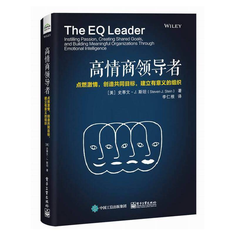 高情商领导者：点燃激情，创造共同目标，建立有意义的组织