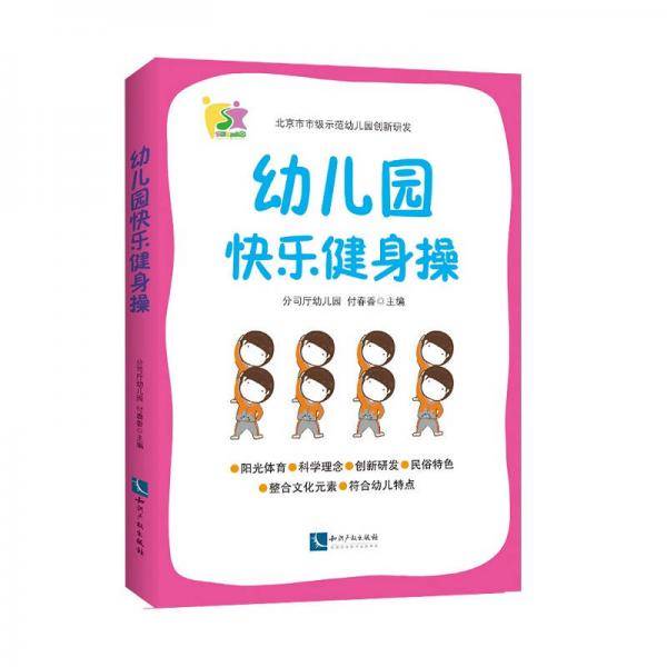 幼儿园快乐健身操(附光盘）