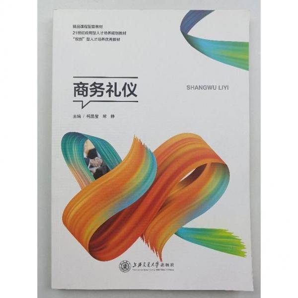 商务礼仪