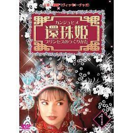 (压缩版)琼瑶24集电视连续剧还珠格格(第一部)1-24集中文字幕版三碟装(DVD)