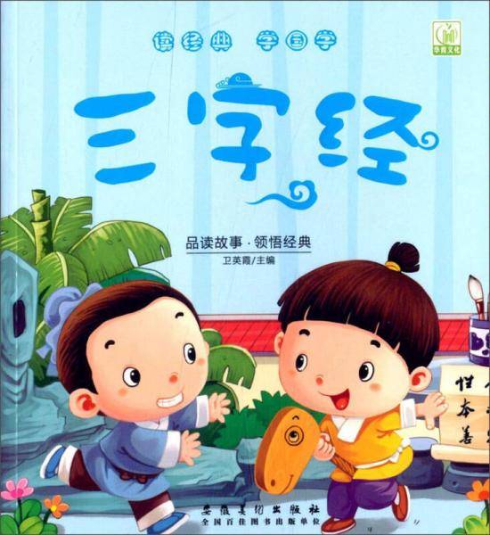 读经典学国学：三字经
